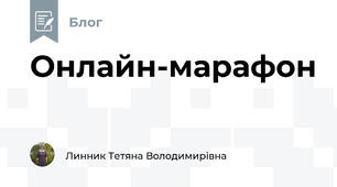 Онлайн-марафон