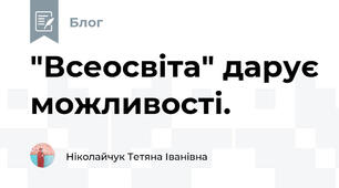 "Всеосвіта" дарує можливості.