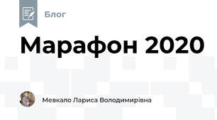 Марафон 2020