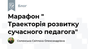 Марафон " Траекторія розвитку сучасного педагога"