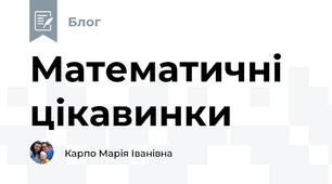 Математичні цікавинки