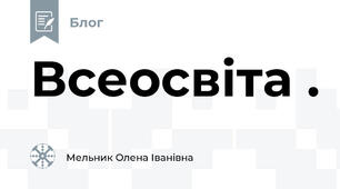 Всеосвіта .