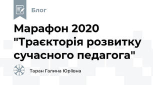 Марафон 2020 "Траєкторія розвитку сучасного педагога"