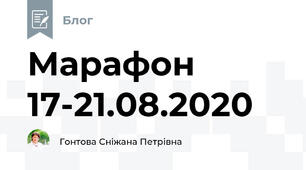 Марафон 17-21.08.2020