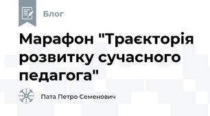Марафон "Траєкторія розвитку сучасного педагога"