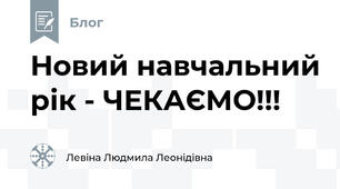 Новий навчальний рік - ЧЕКАЄМО!!!