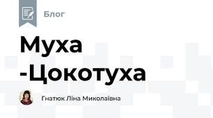 Муха -Цокотуха