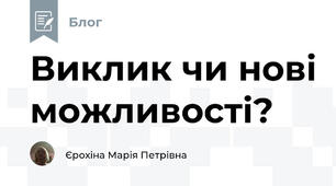 Виклик чи нові можливості?