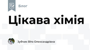 Цікава хімія