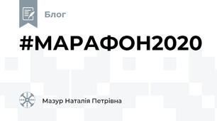 #МАРАФОН2020
