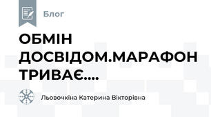 ОБМІН ДОСВІДОМ.МАРАФОН ТРИВАЄ....