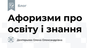 Афоризми про освіту і знання