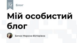 Мій особистий блог