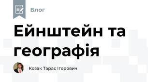 Ейнштейн та географія