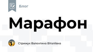Марафон