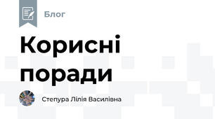 Корисні поради