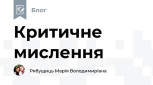 Критичне мислення