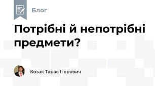 Потрібні й непотрібні предмети?