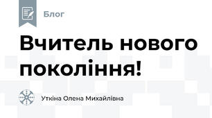 Вчитель нового покоління!