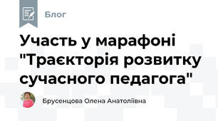Участь у марафоні "Траєкторія розвитку сучасного педагога"