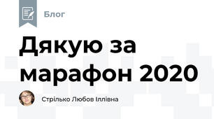 Дякую за марафон 2020