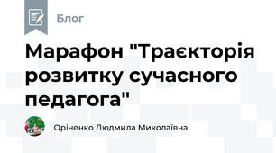 Марафон "Траєкторія розвитку сучасного педагога"