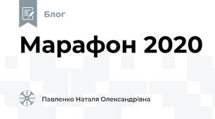 Марафон 2020