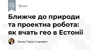 Ближче до природи та проектна робота: як вчать гео в Естонії