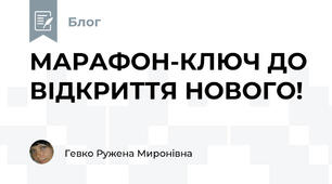 МАРАФОН-КЛЮЧ ДО ВІДКРИТТЯ НОВОГО!