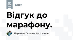 Відгук до марафону.