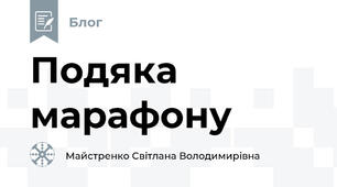 Подяка марафону