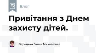 Привітання з Днем захисту дітей.