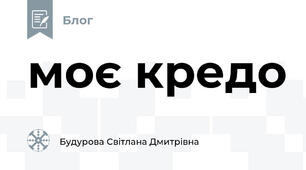 моє кредо