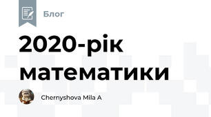 2020-рік математики 