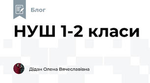 НУШ 1-2 класи