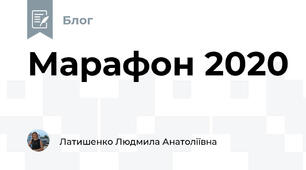 Марафон 2020