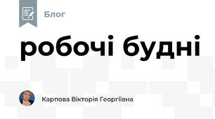 робочі будні