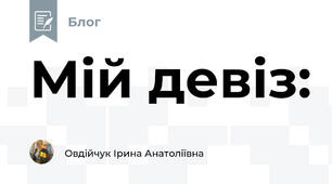 Мій девіз: