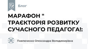 МАРАФОН " ТРАЄКТОРІЯ РОЗВИТКУ СУЧАСНОГО ПЕДАГОГА!: