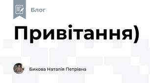 Привітання)