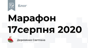 Марафон 17серпня 2020