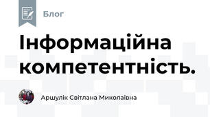 Інформаційна компетентність.