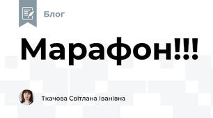 Марафон!!!