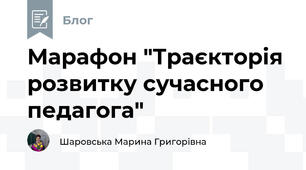 Марафон "Траєкторія розвитку сучасного педагога"
