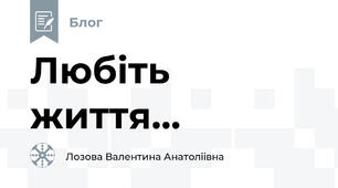 Любіть життя...
