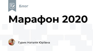 Марафон 2020