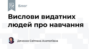 Вислови видатних людей про навчання