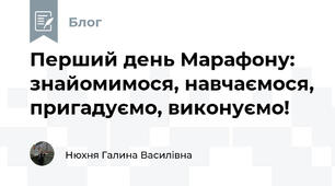 Перший день Марафону: знайомимося, навчаємося, пригадуємо, виконуємо! 