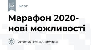  Марафон 2020- нові можливості