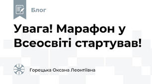 Увага! Марафон у Всеосвіті стартував!